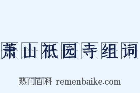 萧山祗园寺组词是什么意思的图片